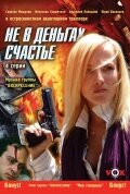 Не в деньгах счастье (2005) постер