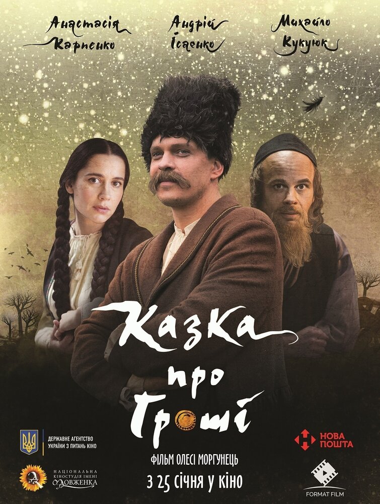 Сказка про деньги (2017) постер