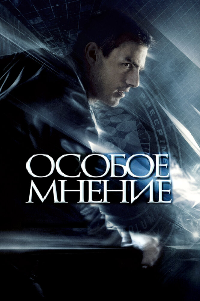 Особое мнение (2002) постер