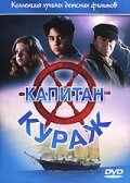 Капитан Кураж (1996) постер