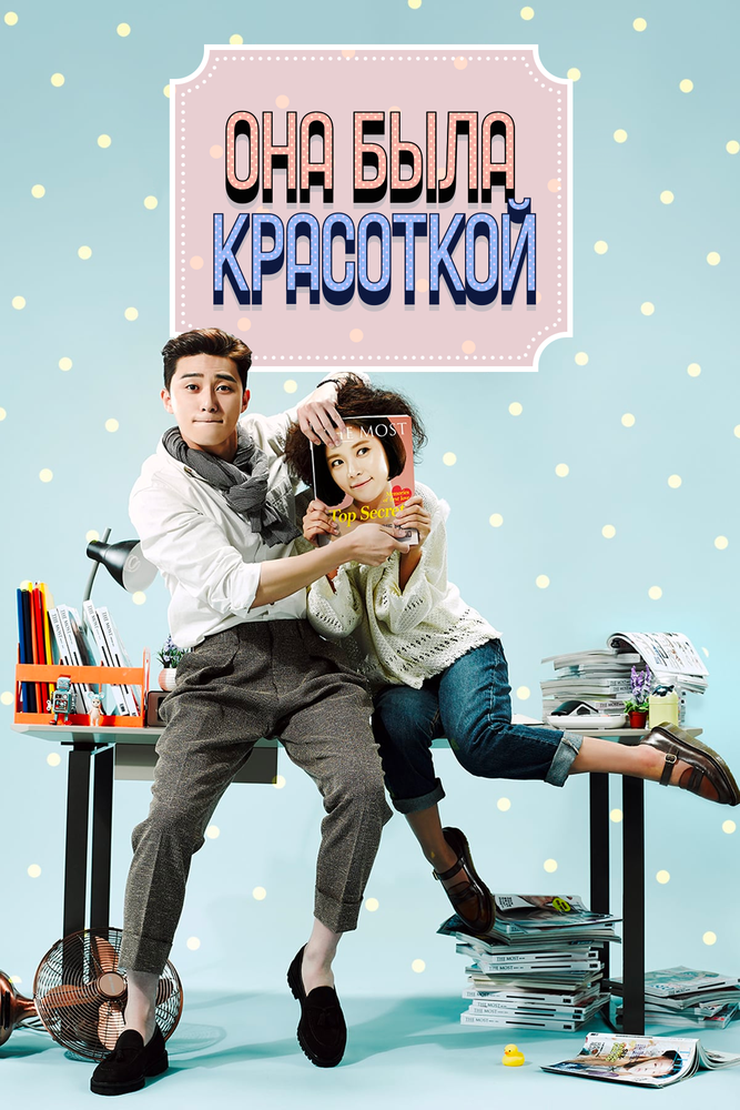 Она была красоткой (2015) постер