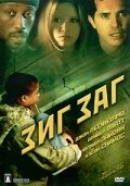 Зигзаг (2002) постер