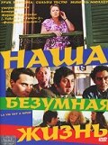 Наша безумная жизнь (2005) постер