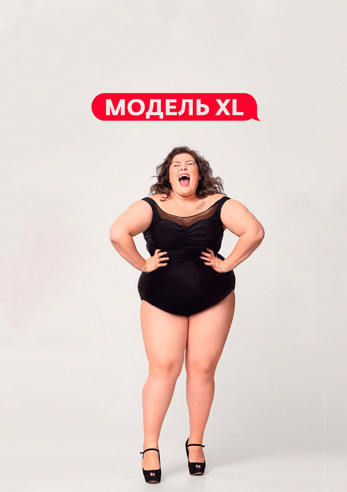 Модель XL (2020) постер