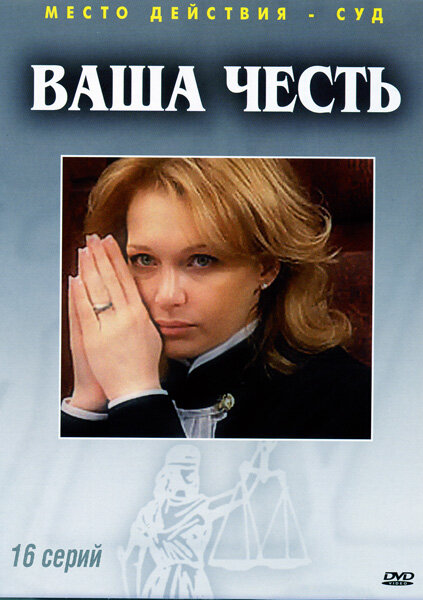 Ваша честь (2006) постер