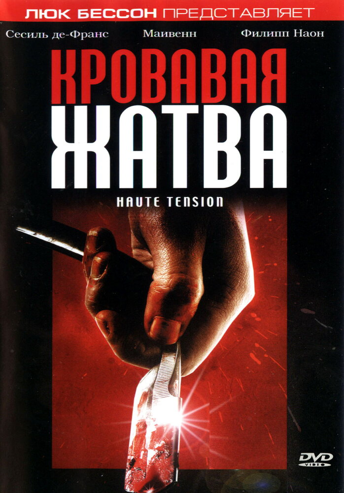 Кровавая жатва (2003) постер