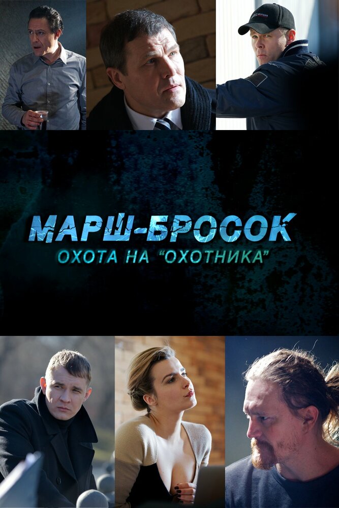 Марш-бросок: Охота на «Охотника» (2015) постер