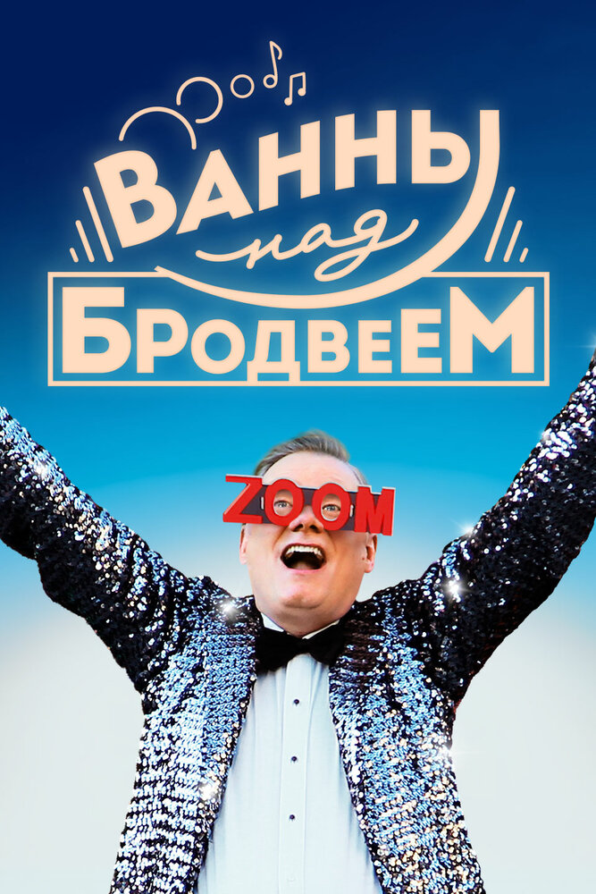 Ванны над Бродвеем (2018) постер