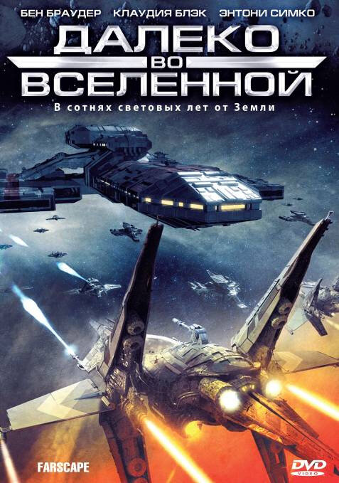 Далеко во Вселенной (1999) постер