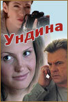 Ундина (2003) постер