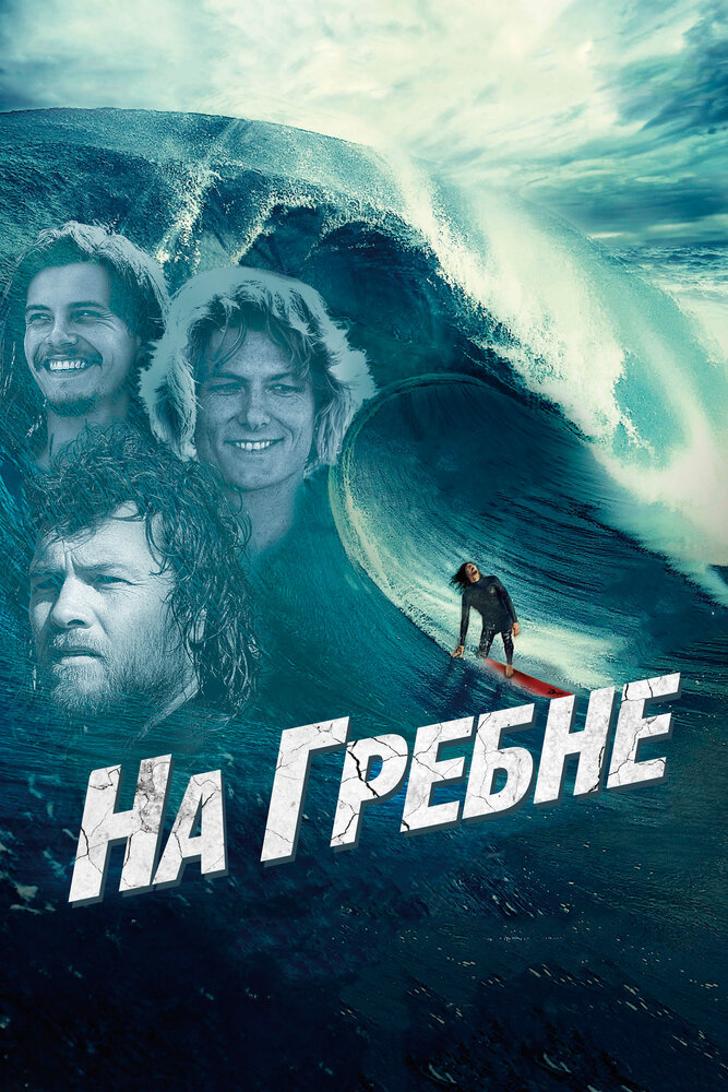 На гребне (2012) постер