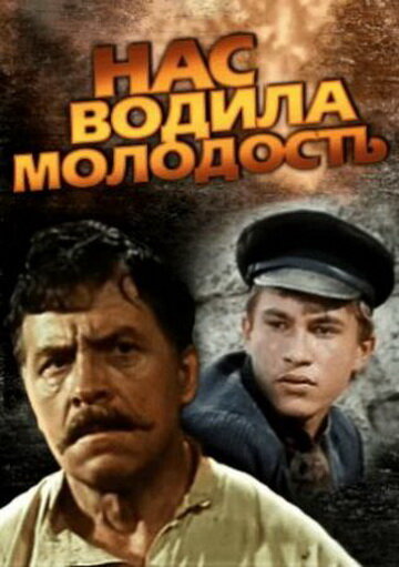 Нас водила молодость... (1986) постер