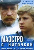 Маэстро с ниточкой (1991) постер