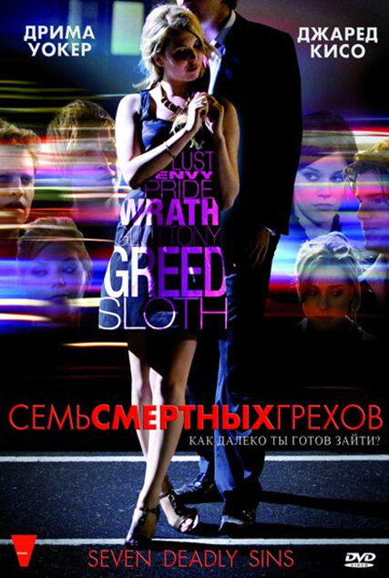 Семь смертных грехов (2010) постер