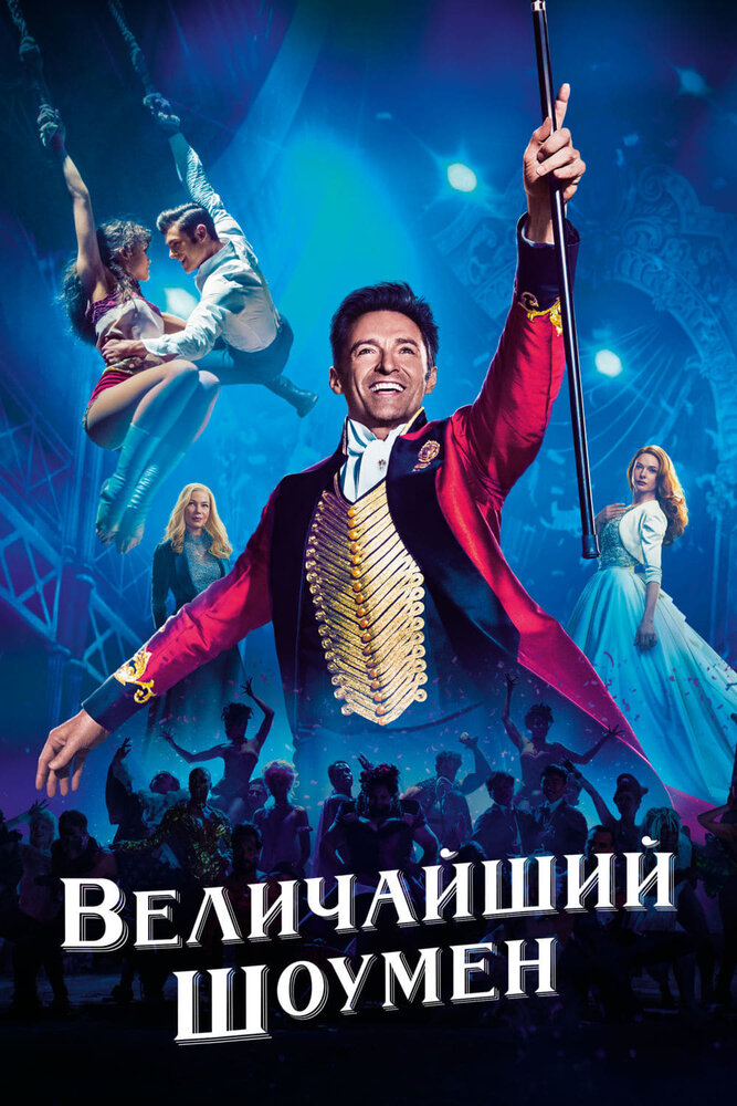 Величайший шоумен (2017) постер