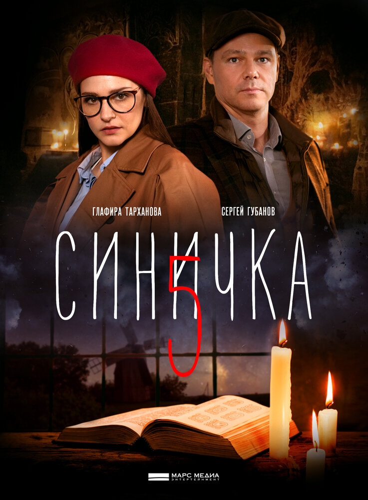 Синичка 5 (2021) постер