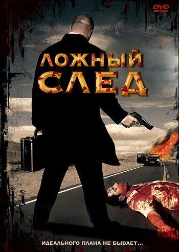 Ложный след (1999) постер