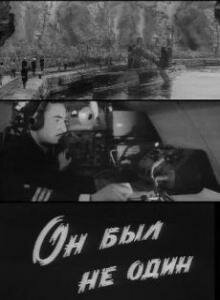 Он был не один (1969) постер