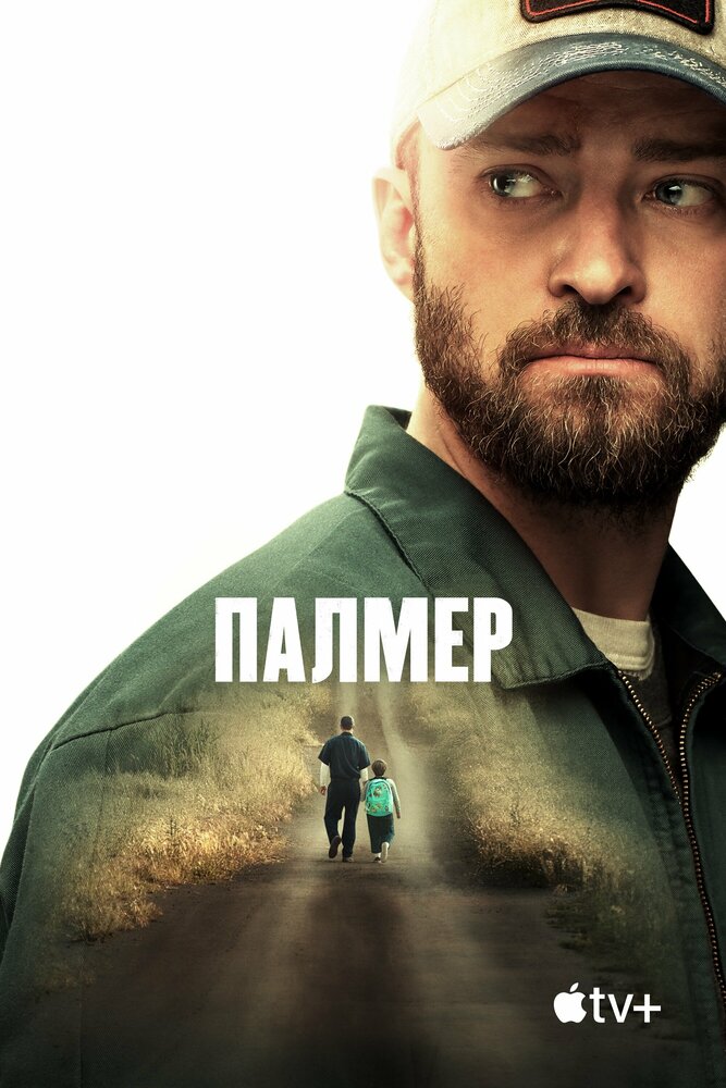 Палмер (2020) постер