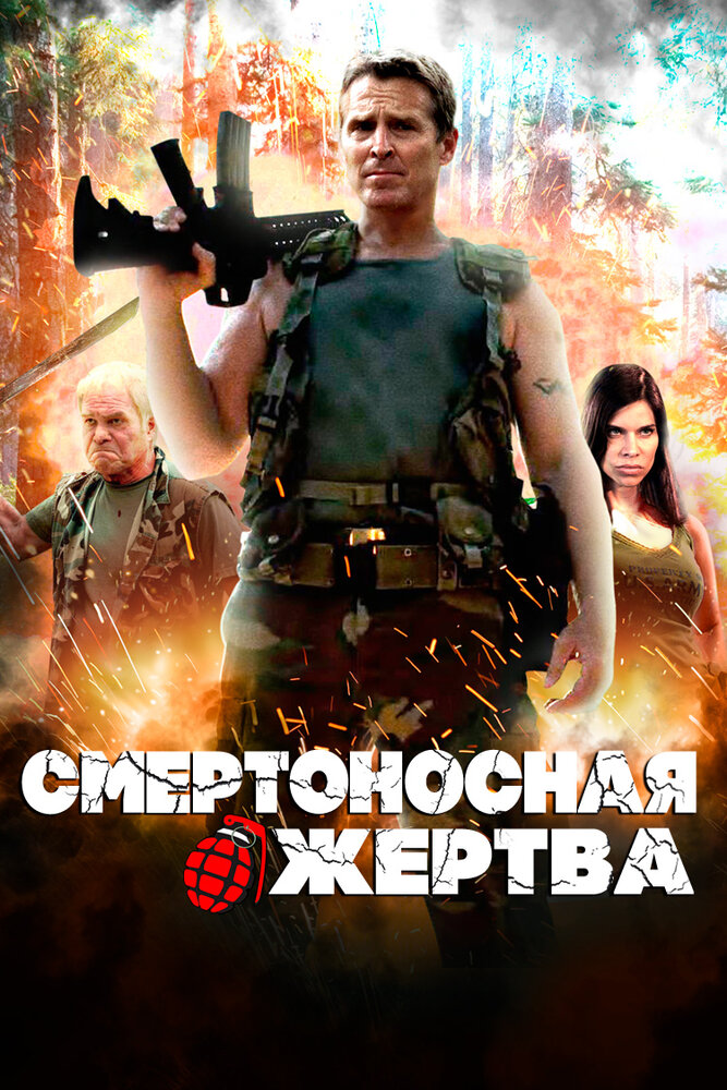 Смертоносная жертва (2013) постер