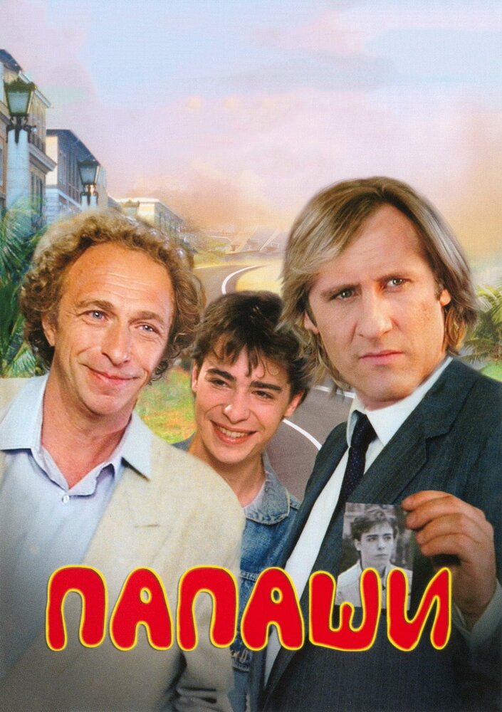 Папаши (1983) постер