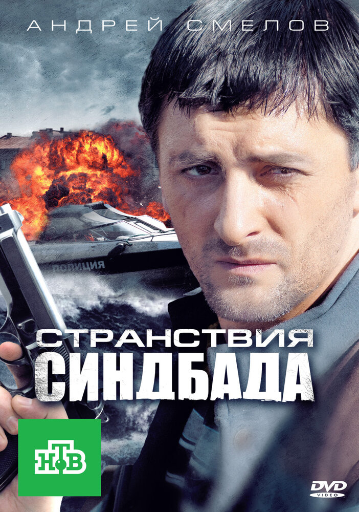 Странствия Синдбада (2011) постер