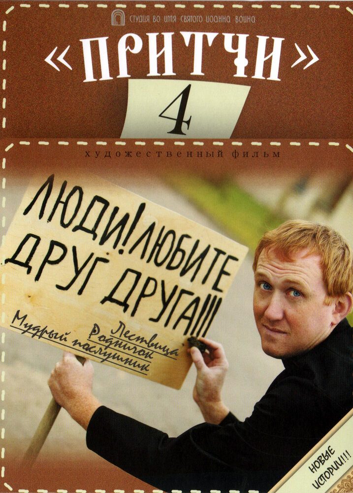 Притчи 4 (2013) постер