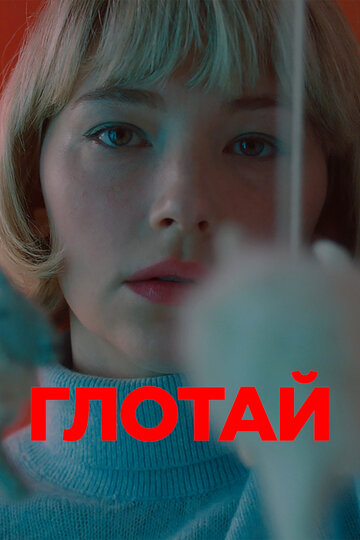 Глотай (2019)