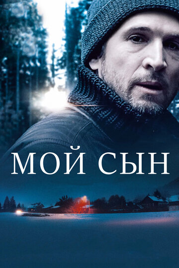 Мой сын (2017)