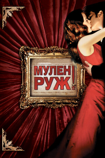 Мулен Руж (2001)