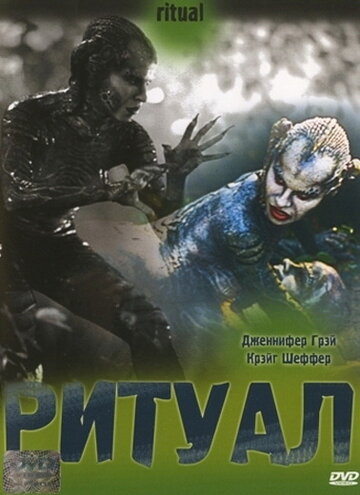 Ритуал (2001)