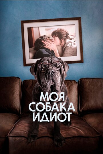 Моя собака Идиот (2019)