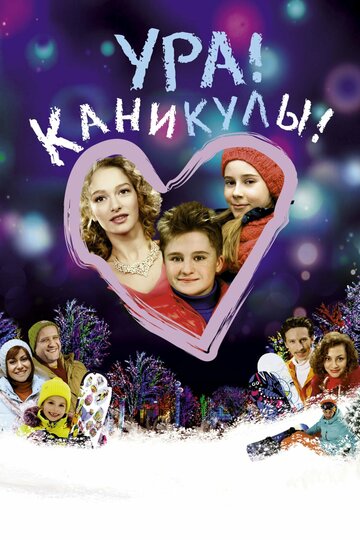 Ура! Каникулы! (2016)