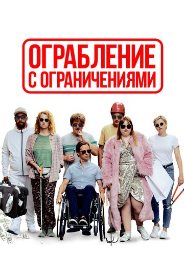 Ограбление с ограничениями (2019)