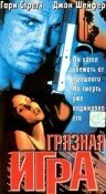 Грязная игра (1997)