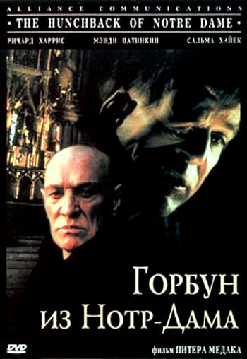 Горбун из Нотр-Дама (1997)