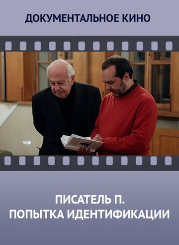 Писатель «П». Попытка идентификации (2013)