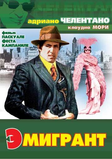 Эмигрант (1973)