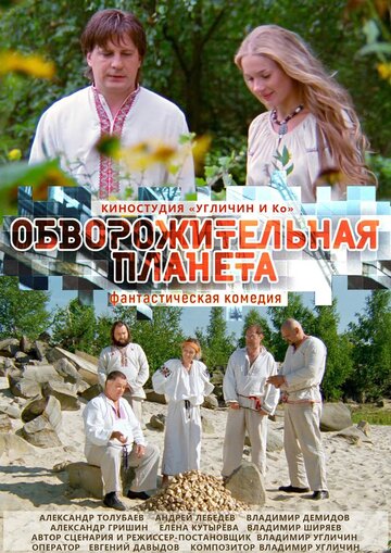 Обворожительная планета (2018)