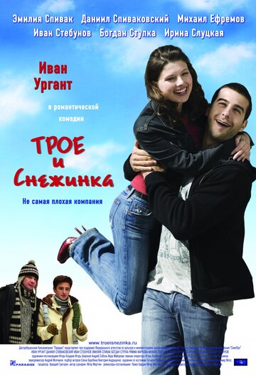 Трое и Снежинка (2007)