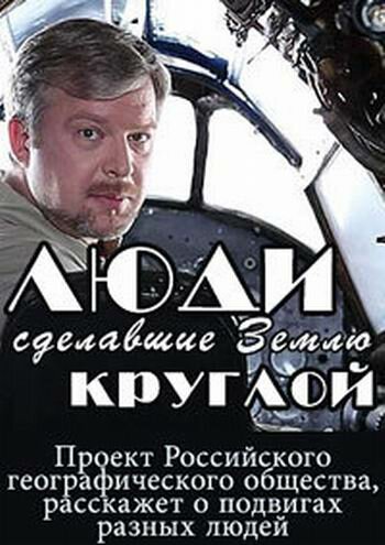 Люди, сделавшие Землю круглой (2015)