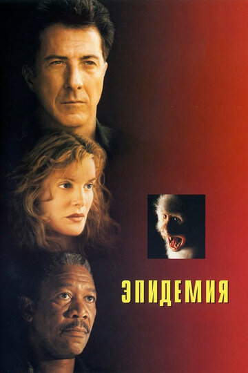 Эпидемия (1995)