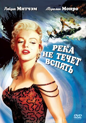 Река не течет вспять (1954)