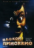 Плохой Пиноккио (1996)