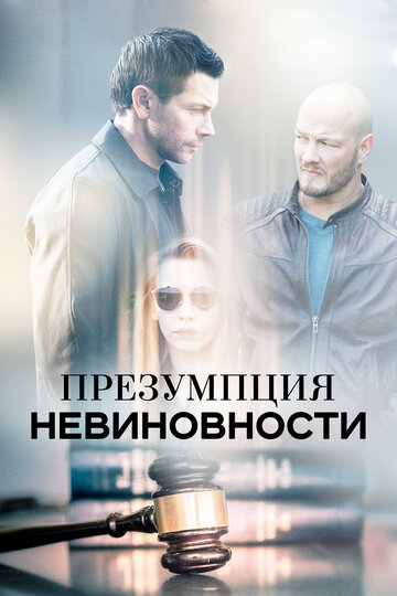 Презумпция невиновности (2018)