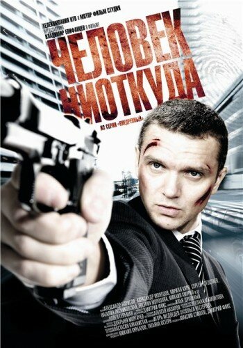 Человек ниоткуда (2010)