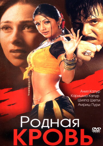 Родная кровь (2002)