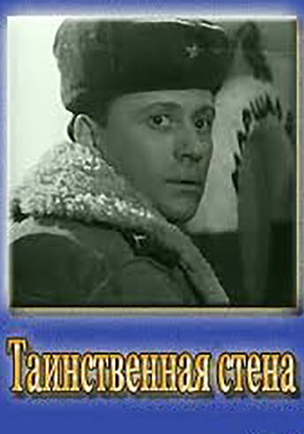 Таинственная стена (1967)