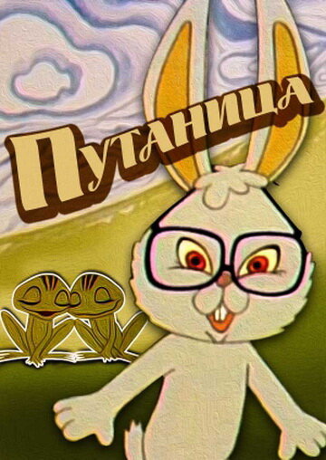 Путаница (1974)