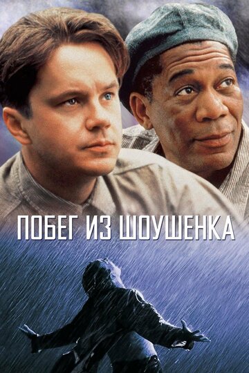 Побег из Шоушенка (1994)